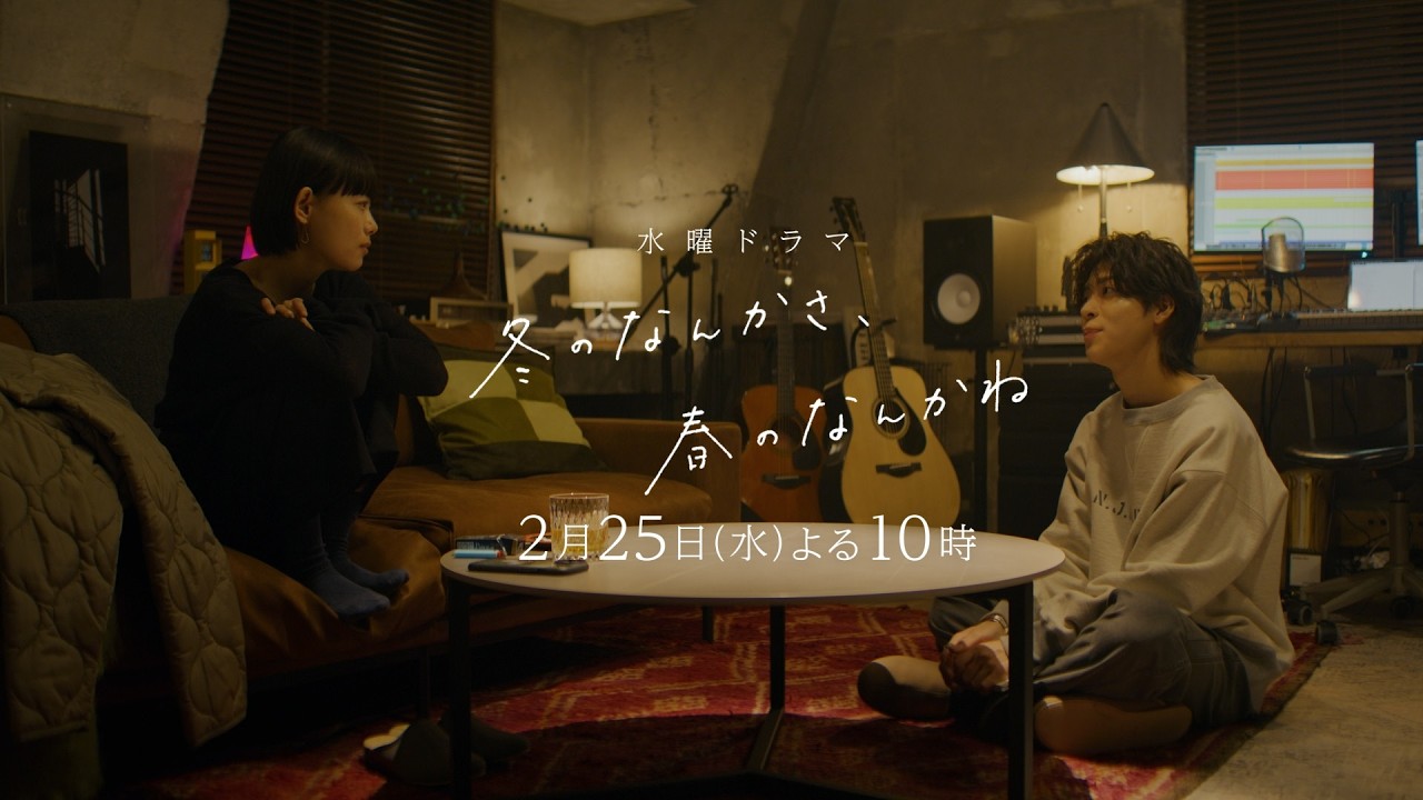 【第6話予告:触れたい篇(ロングVer)】主演・杉咲花×脚本・今泉力哉「冬のなんかさ、春のなんかね」毎週水曜よる10時【日テレ系 水曜ドラマ】