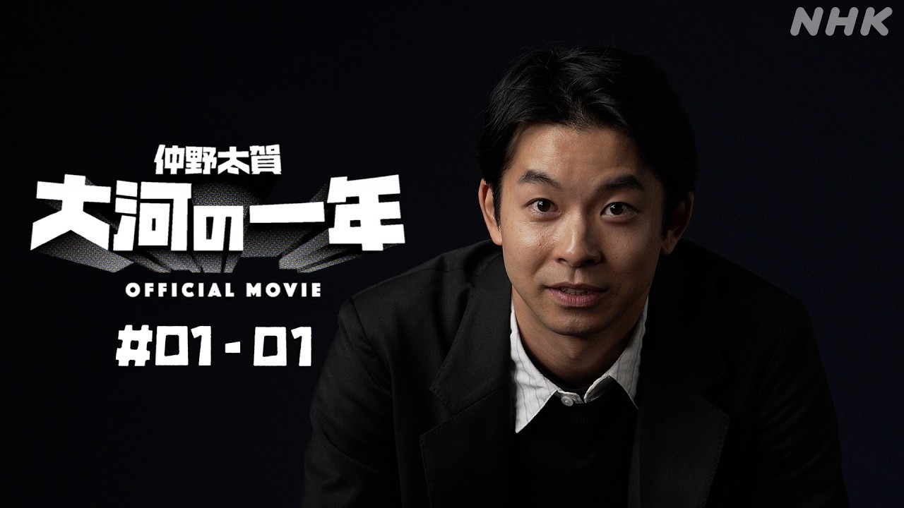 【大河ドラマ 豊臣兄弟!】仲野太賀 大河の一年 #01-01 | PR | NHK