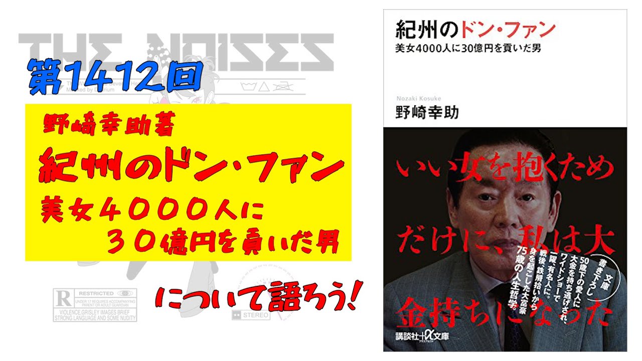 第1412回:野崎幸助著『紀州のドン・ファン 美女4000人に30億円を貢いだ男』について語ろう!