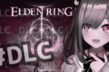 【ELDEN RING エルデンリング(DLC)】#01　るるでんりんぐDLC！DLC！【にじさんじ/鈴原るる】