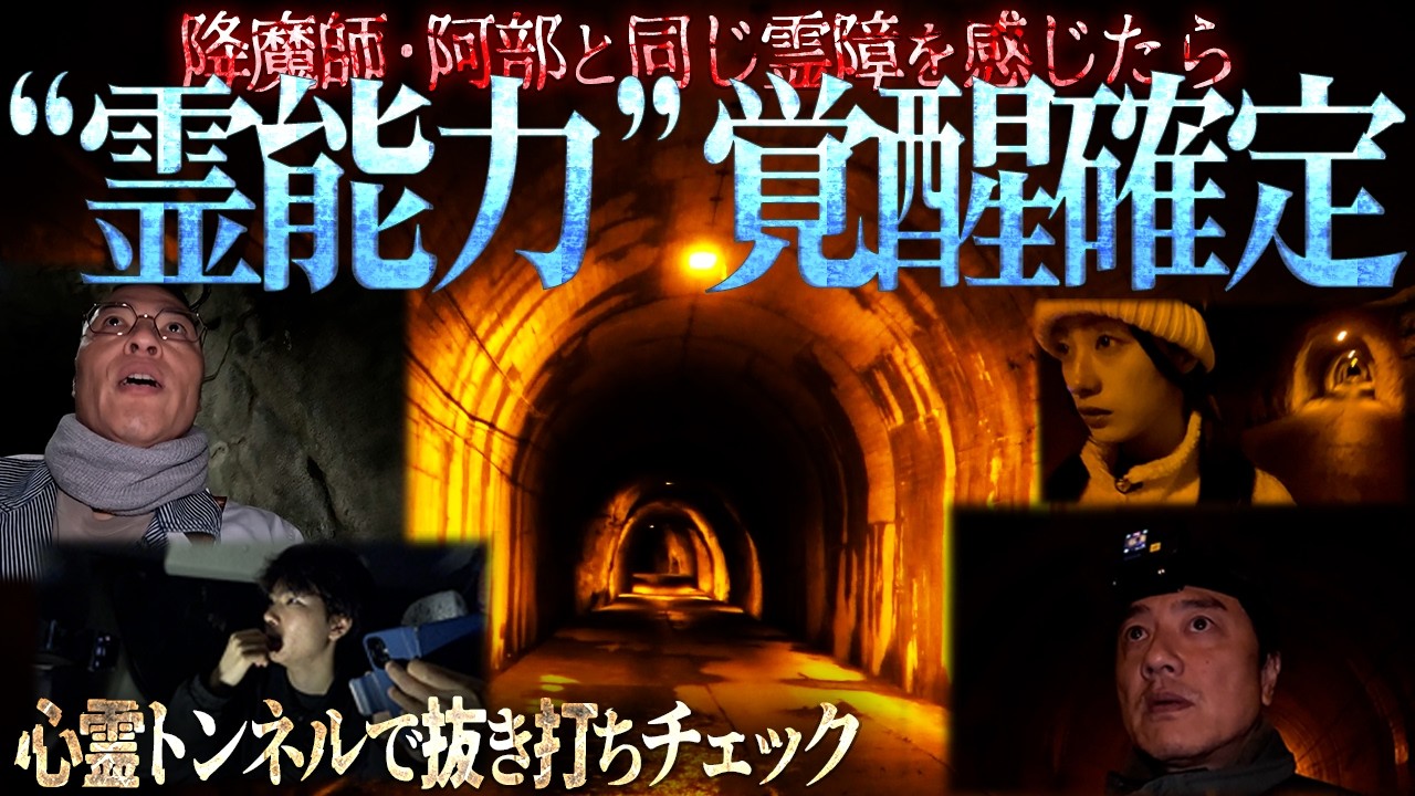 【霊能力検証】心霊トンネルで、降魔師・阿部と同じ“霊障”を感じることができるか?同じだったら「覚醒」確定