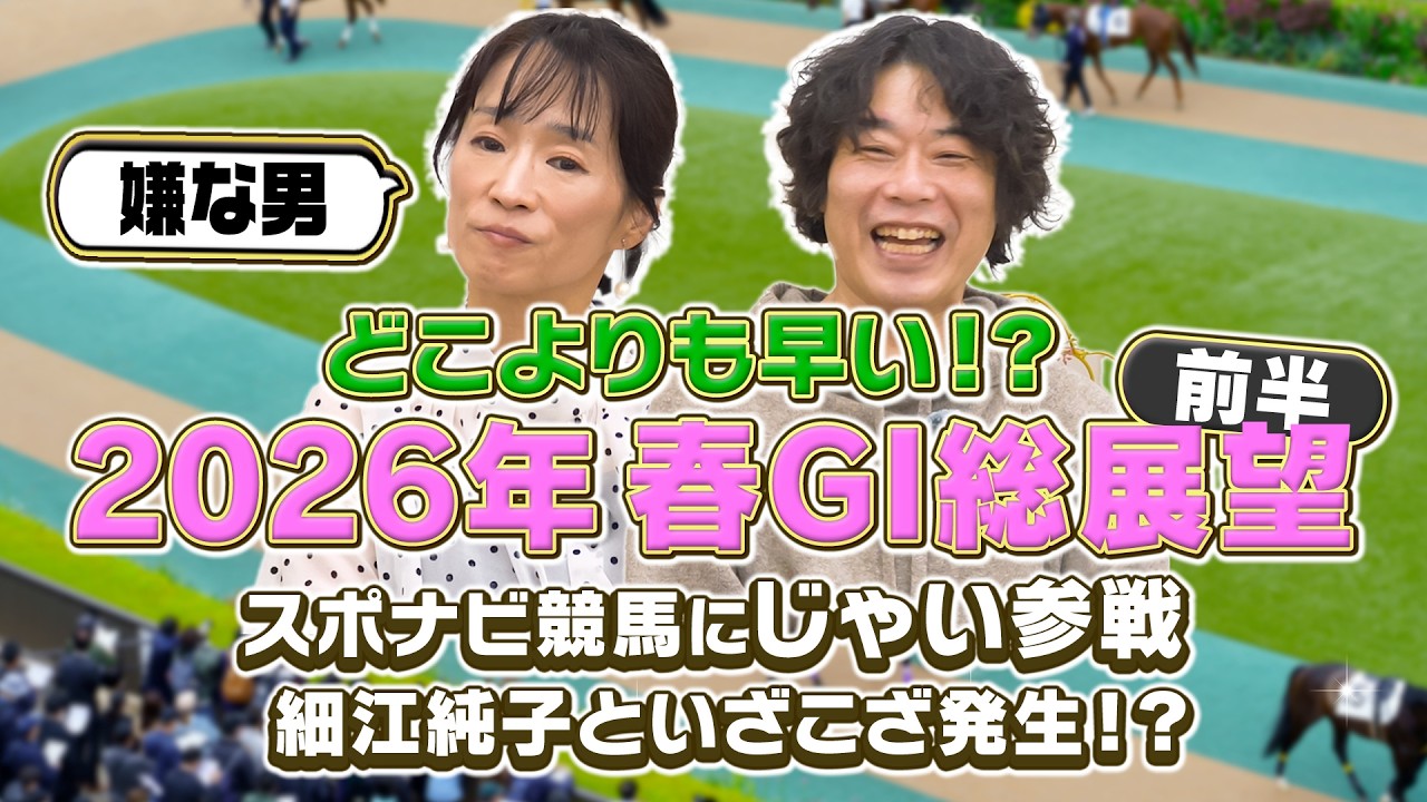 【2026春G1】どこよりも早い最速予想!フェブラリーステークスから天皇賞(春)までG1レースの1着を予想!じゃいと細江純子が何故かバチバチ!?「嫌な男!」【スポナビ競馬】