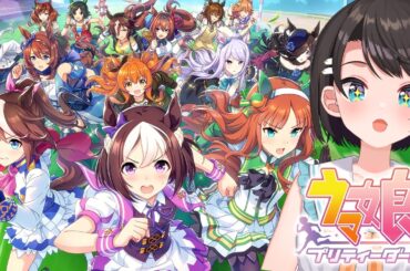 【#生スバル】ウマ娘 プリティーダービーやるしゅばああああああああああああああああああああああああああああああ！！！！！！！！：Umamusume: Pretty Derby【ホロライブ/大空スバル】