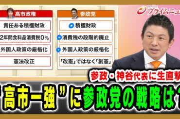 【参政・神谷代表に生直撃！】“高市一強”に参政党の戦略は？神谷宗幣×吉田徹×山田惠資 2026/2/12放送＜前編＞【BSフジ プライムニュース】