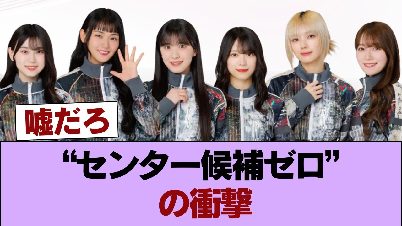 【悲報】櫻坂46さん、もう次作のセンターの駒がない #櫻坂46 #櫻坂46の家