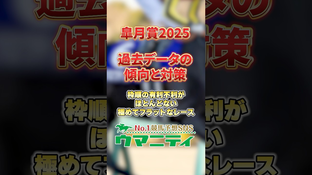 【皐月賞2025】過去データの傾向と対策!枠順不問でフラットなレース!プラスの買い方は単勝全通り?! #皐月賞2025 #競馬予想 #shorts
