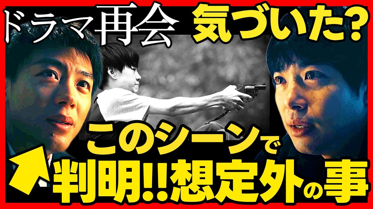 【再会】第5話ドラマ考察 ネタバレ有 実はころしていない証拠!発砲シーンで明らかに! 竹内涼真 原作既読!感想 Silent Truth