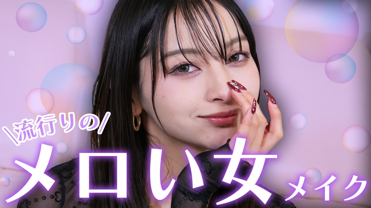 流行のメロい女メイク💋今の髪型に似合いすぎ‼︎【ゆきぽよTV!】