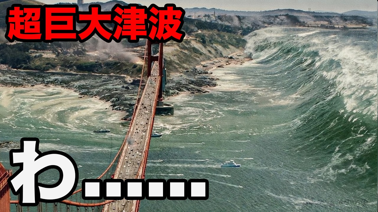 【映画紹介】超破壊津波、大陸を地図上から完全に消滅させる。