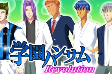 あまりにもふざけすぎてて笑う伝説の恋愛ゲーム『 学園ハンサム Revolution 』