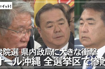 衆院選　県内政局に大きな衝撃　オール沖縄　全選挙区で惨敗（沖縄テレビ）2026/02/11