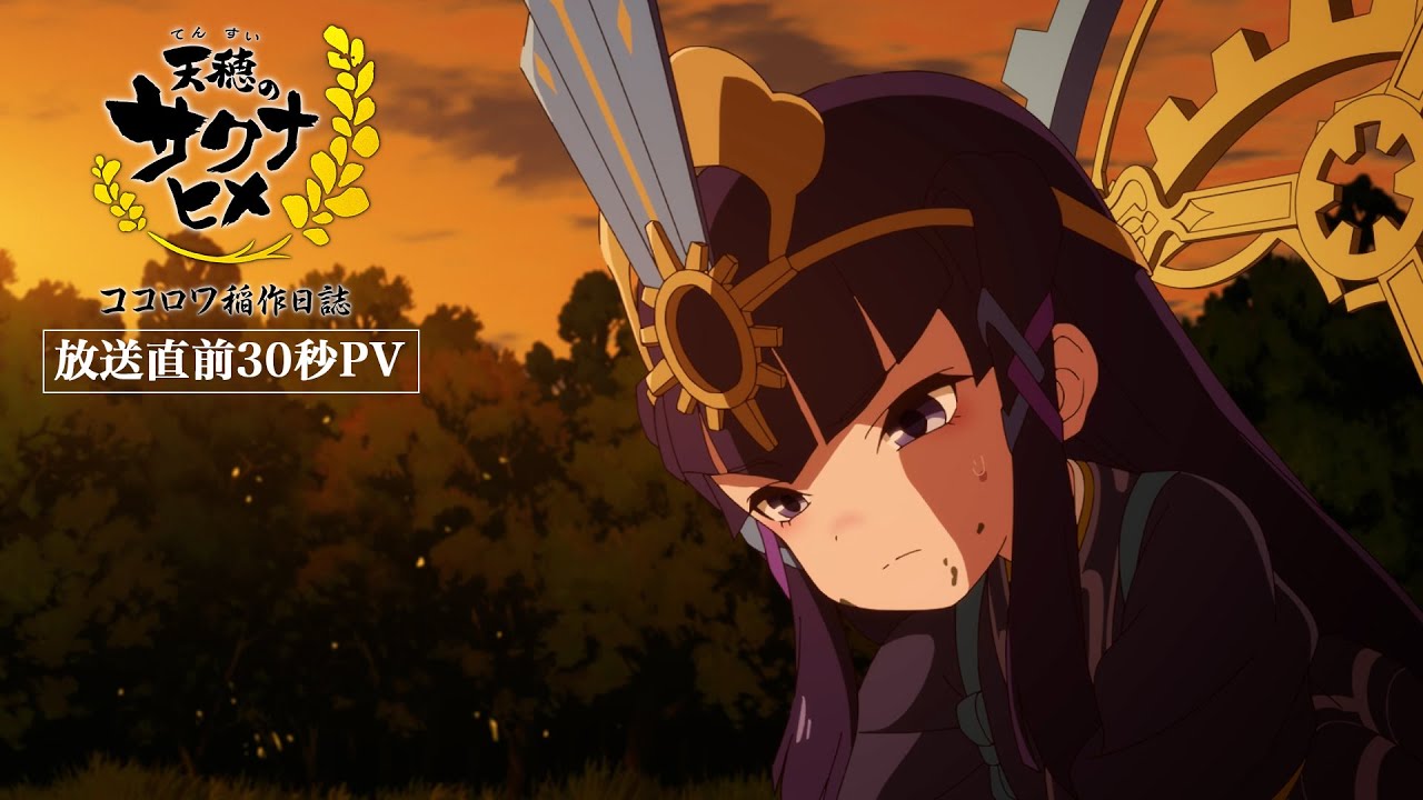 TVアニメ特別篇『天穂のサクナヒメ ココロワ稲作日誌』30秒PV|2/15(日)前編・2/22(日)後編放送!