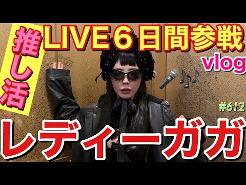 推し活🔥レディーガガ様のLIVEに6日間全て参戦した様子をみなさまにお届けするただの自己満推し活vlogですまじで今回のTHE MAYHEM BALLが最高すぎて過去一のファンサもらえて失神レベル