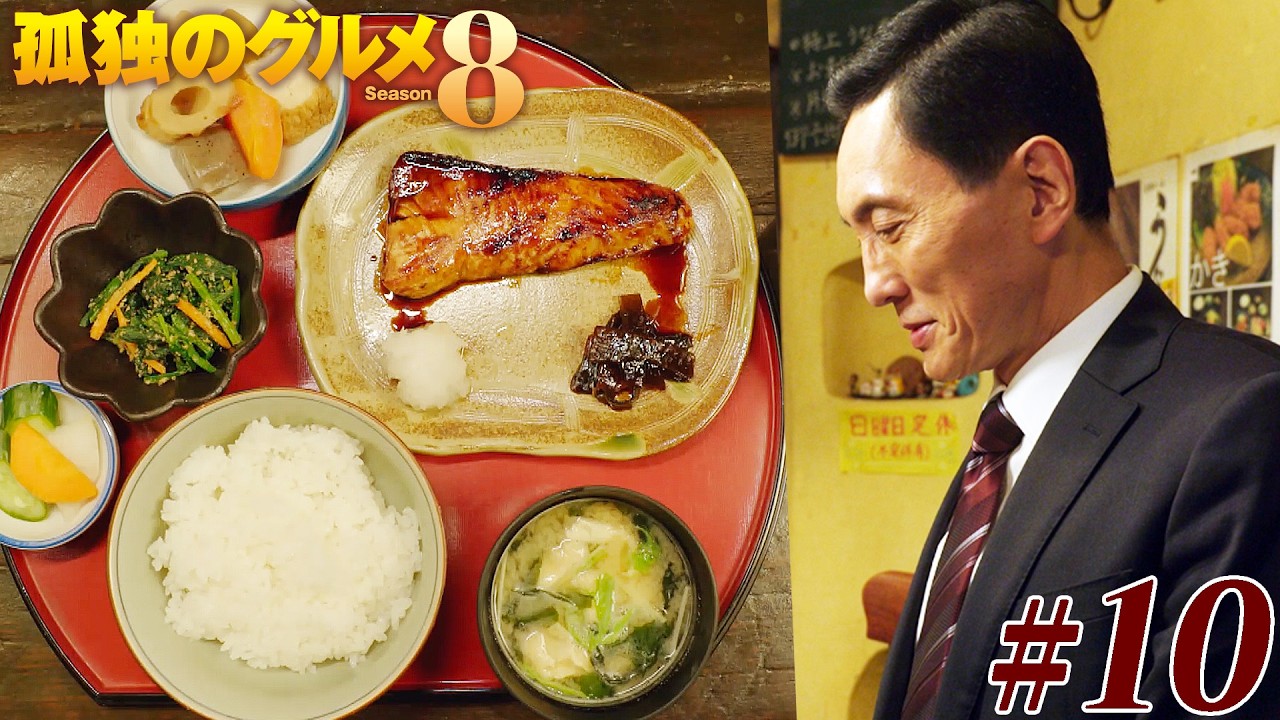 【期間限定フル】孤独のグルメ8 第10話 「ぶりの照焼きとクリームコロッケ」 主演:松重豊 異色のグルメコミックを実写ドラマ化!【公式】
