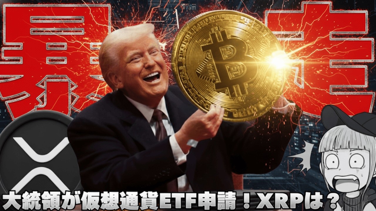 【※緊急!仮想通貨上昇】【トランプ会社がETF申請!リップルも申請するか考察】