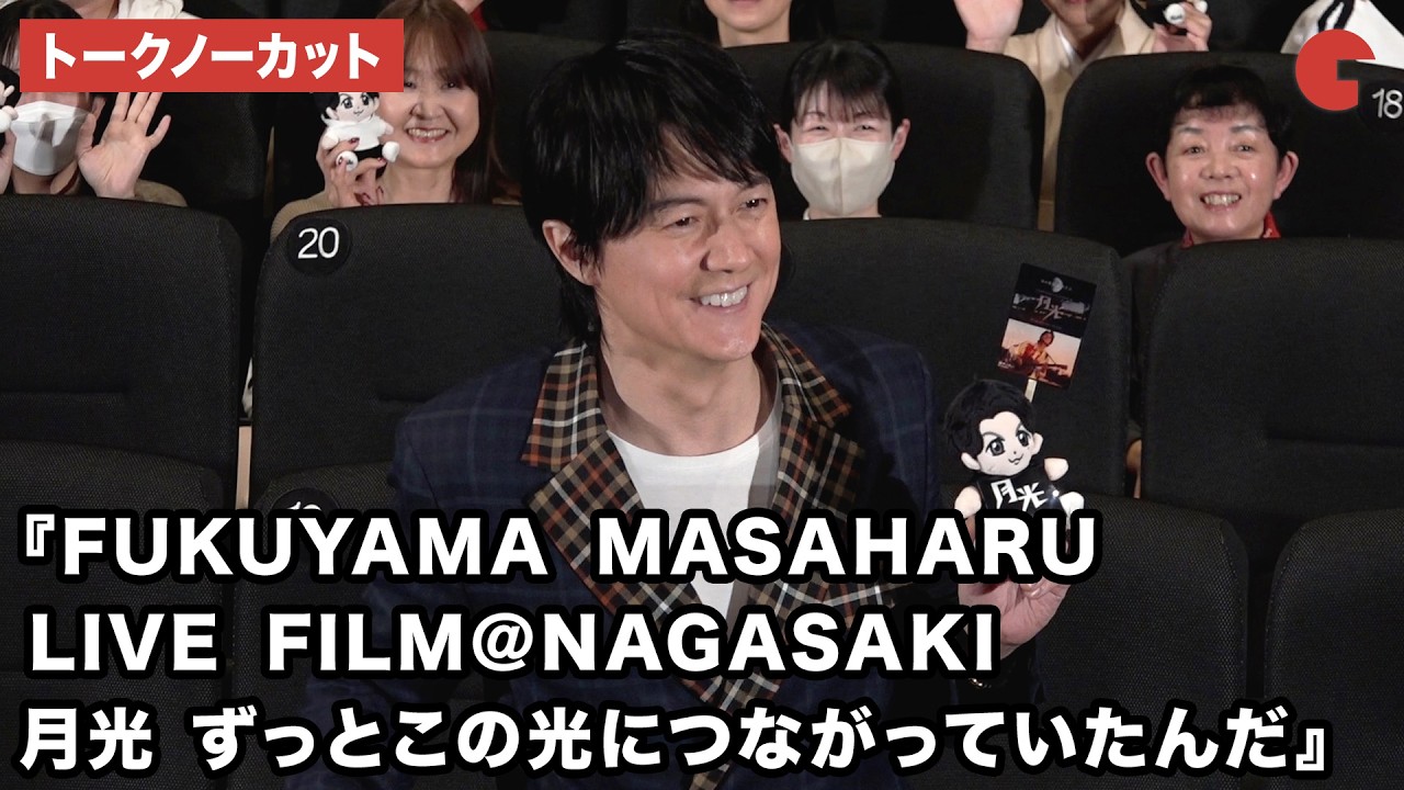 【トークノーカット】福山雅治、荘口彰久が登壇!『FUKUYAMA MASAHARU LIVE FILM@NAGASAKI 月光 ずっとこの光につながっていたんだ』公開記念舞台あいさつ