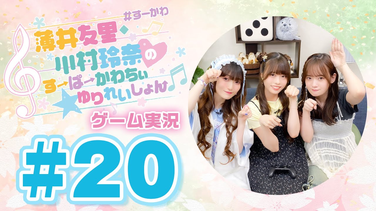 薄井友里・川村玲奈のすーぱーかわちぃ☆ゆりれいしょん<ゲーム実況パート>#20【ゲスト:湊みや】/ウマ娘 プリティーダービー 熱血ハチャメチャ大感謝祭!