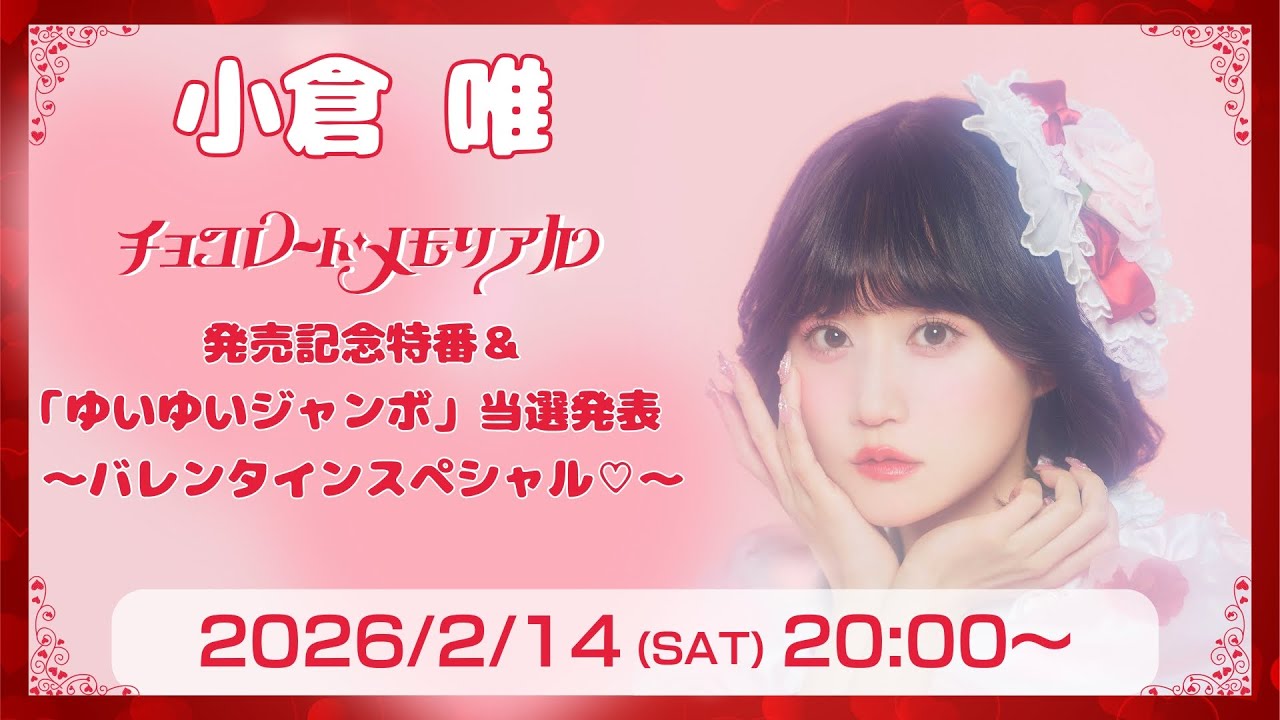 小倉 唯「チョコレート・メモリアル」発売記念特番&「ゆいゆいジャンボ」当選発表 ~バレンタインスペシャル♡~