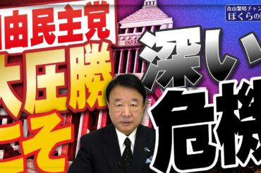 【ぼくらの国会・第1124回】ニュースの尻尾「自由民主党 大圧勝こそ深い危機」