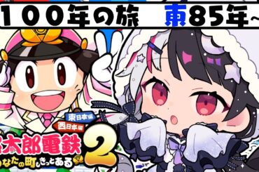 【 桃太郎電鉄２ ～あなたの町も きっとある～ 】東編 １００年の旅！85年～ 【 にじさんじ / 夜見れな 】