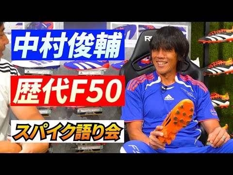 中村俊輔さんとサッカースパイクについて語り合った日!【アディダス 歴代F50編】