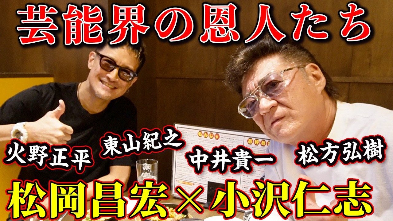 「松岡、結婚願望あるの?」小沢仁志が松岡昌宏に直撃|2人が嫉妬したSnow Manの魅力とは!?