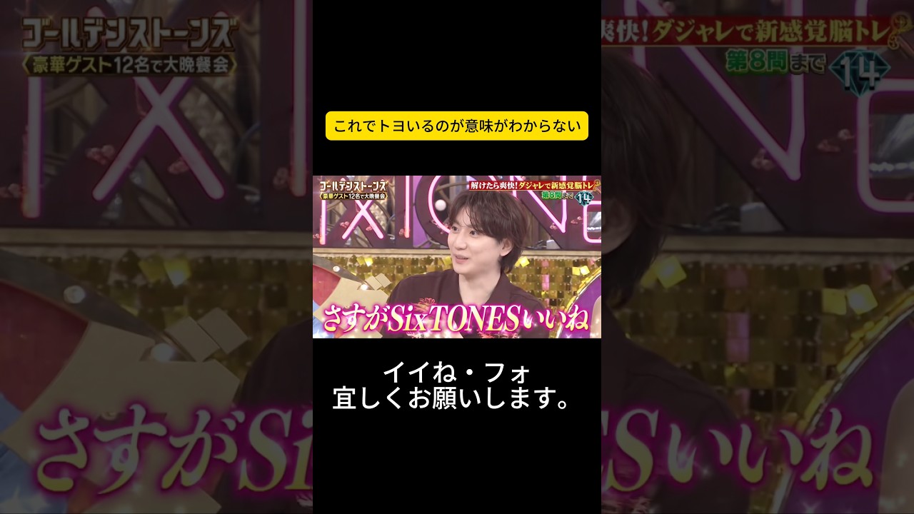これでトヨいるのが意味がわからない #sixtones #京本大我 #goスト #ゴールデンストーンズ #松村北斗