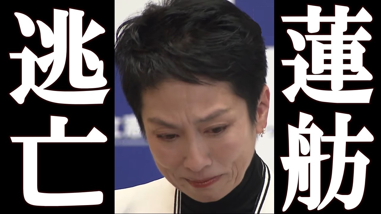 蓮舫 中道の運命が決まった瞬間、逃げ出してしまう。