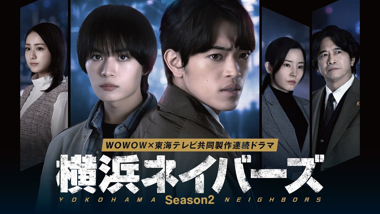 大西流星・原嘉孝W主演!WOWOW×東海テレビ 共同製作連続ドラマ 横浜ネイバーズ Season2/特報映像【WOWOW】