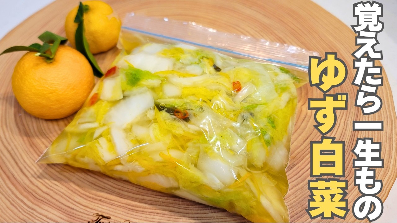 【砂糖不使用】切って漬けるだけ!お箸が止まらない簡単常備菜!余った漬け汁で絶品鍋料理レシピもご紹介#柚子白菜