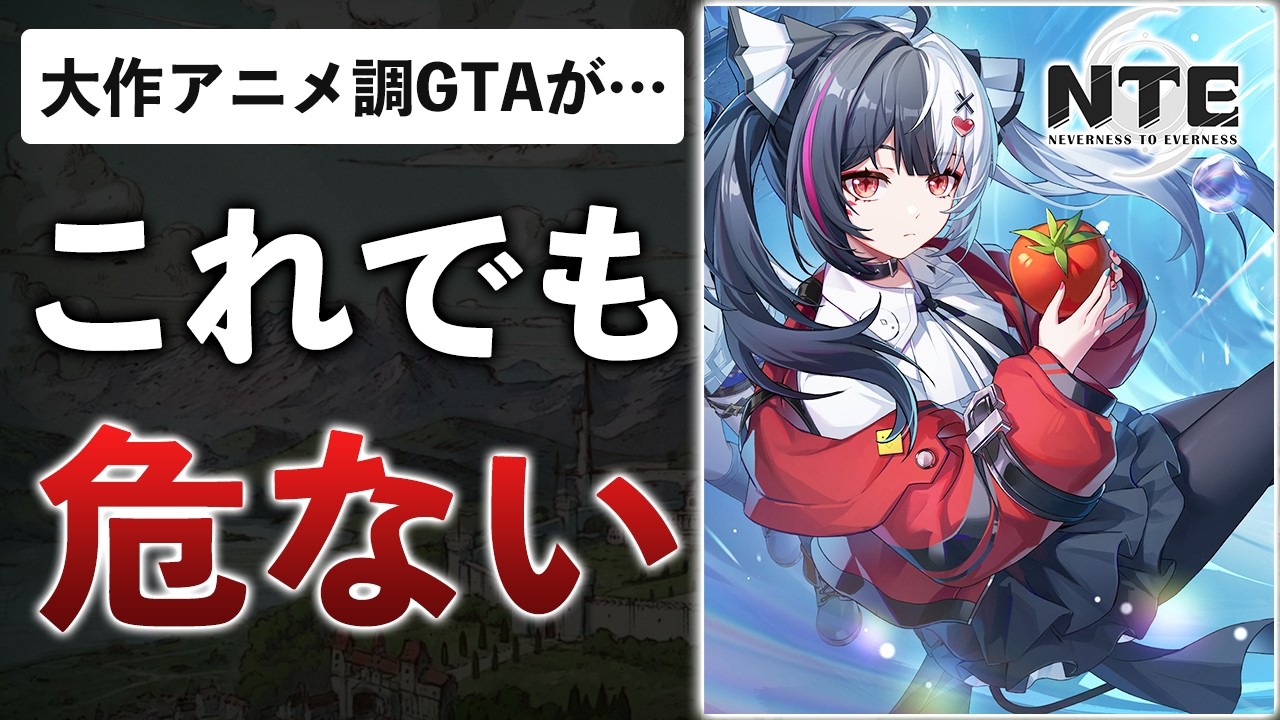 また新作アニメ調オープンワールド?出来はいいけど、売れるかどうかは別問題…【NTE: Neverness to Everness】