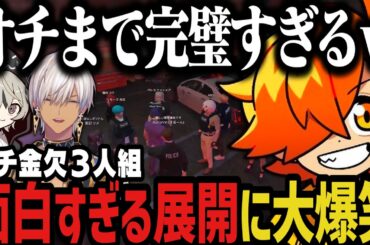 【複数視点】面白すぎる展開に大爆笑するガチ金欠３人組ｗｗｗ【NEWTOWN切り抜き/ぺいんと/イブラヒム/ととみっくす】