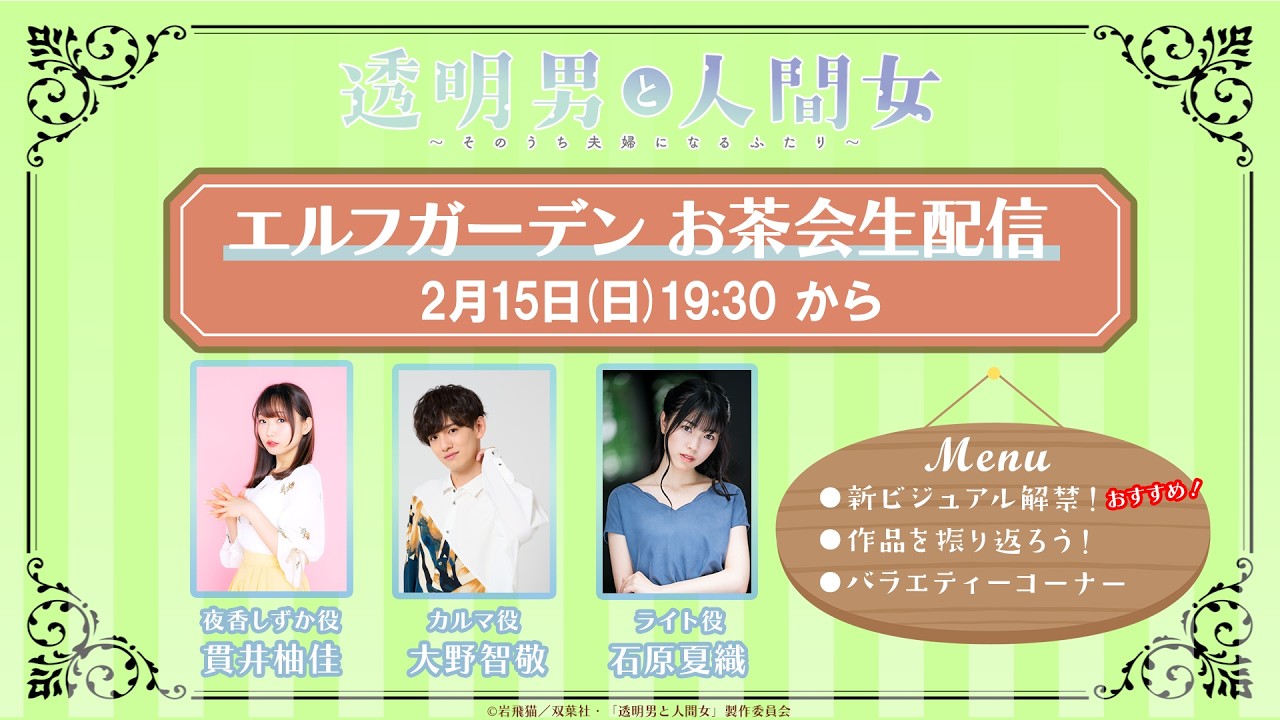 TVアニメ「透明男と人間女〜そのうち夫婦になるふたり〜」エルフガーデンお茶会生配信!