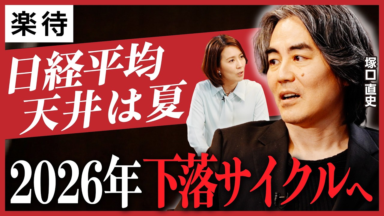 【2026年は円高・ドル高へ】日経平均の天井は夏/トランプの本音はドル安にあらず/ウクライナ不動産を買う理由/世界史に学ぶ景気サイクル《塚口直史のマーケット分析/後編》