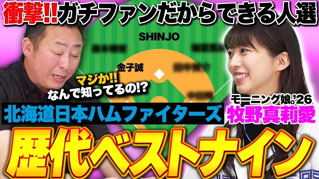 【日ハムファン必見】『渋い!渋すぎる!!』ガチファンだからこそできるサプライズ選出も!モーニング娘。牧野真莉愛が選ぶ北海道日本ハムファイターズの歴代ベストナインを発表します!!
