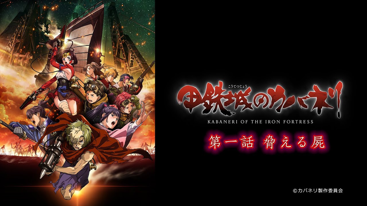 スマスロ・スマパチ「甲鉄城のカバネリ」導入記念!TVアニメ「甲鉄城のカバネリ」期間限定無料公開 第一話「脅える屍」