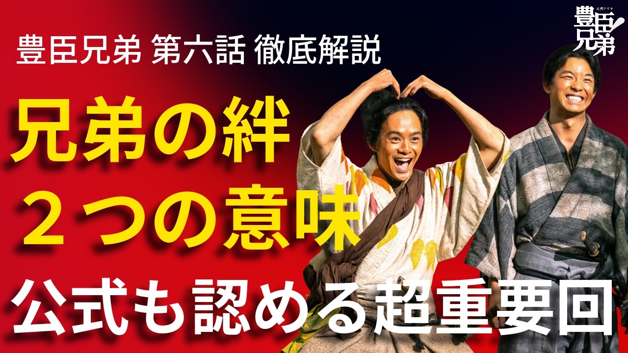 「豊臣兄弟!」第6話 徹底解説:「兄弟の絆」はダブルミーニング!公式も認めた「今回は超重要回」!