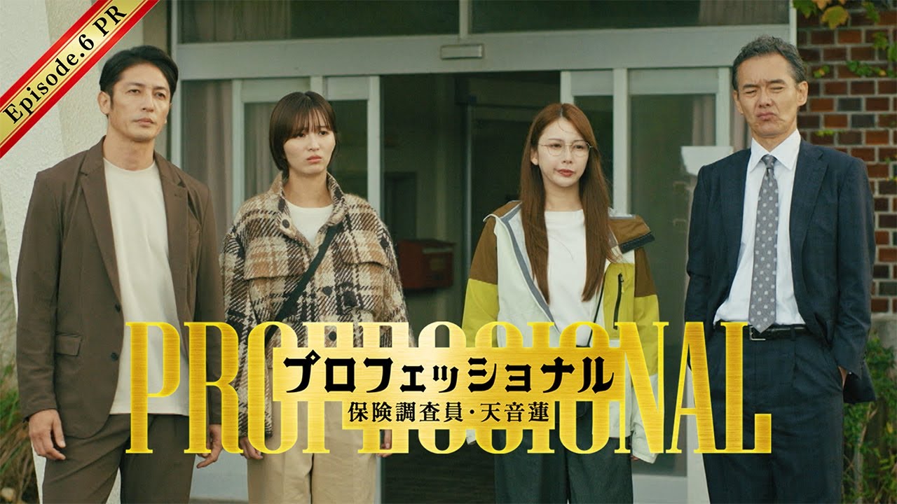 【6話30秒予告】「プロフェッショナル 保険調査員・天音蓮」◆廃墟で人気動画配信者が失踪…幽霊保険!?