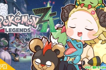 【 Pokémon LEGENDS Z-A 】異次元ミアレをなんとかしなくては...！！ #6【角巻わため/ホロライブ４期生】