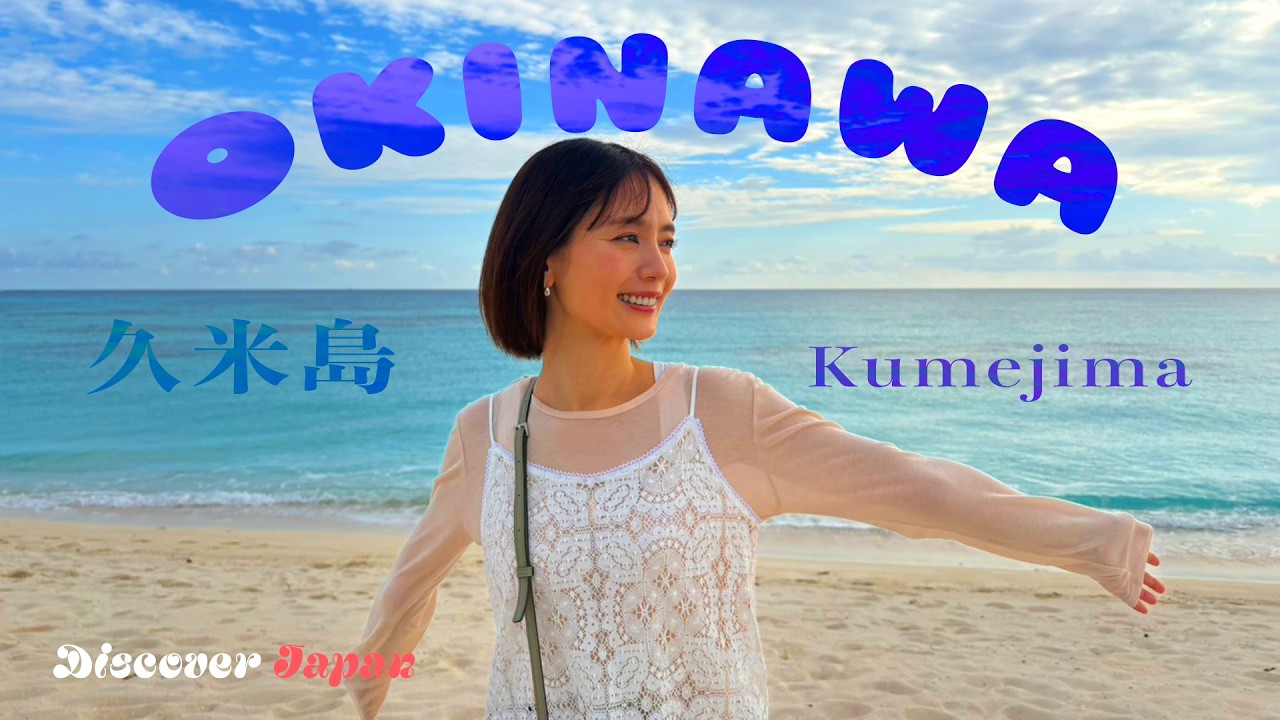 【冬の南国】1日体感30時間⁉穏やかな時間が流れる久米島の旅〈旅人・中村ゆり〉