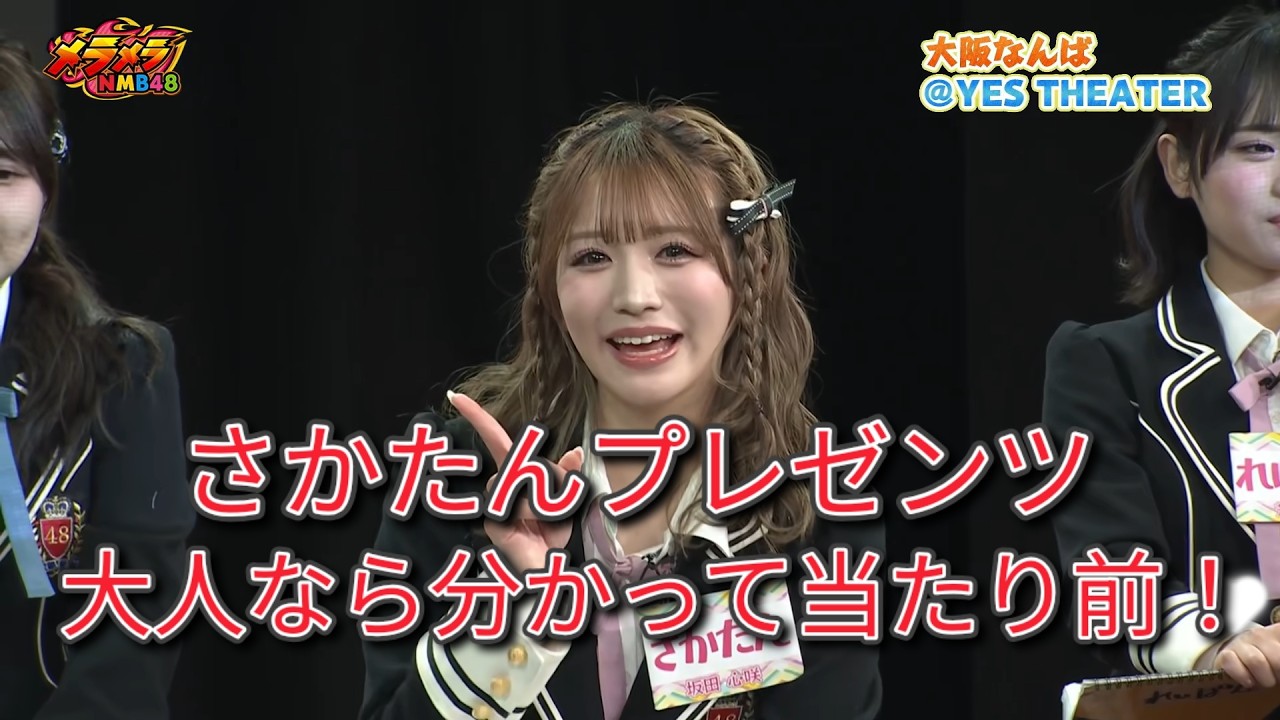 NMB48 さかたんプレゼンツ 大人なら分かって当たり前!①
