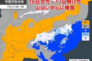 今日16日夕方から明日17日　関東甲信は山沿い中心に積雪のおそれ　路面凍結に注意
