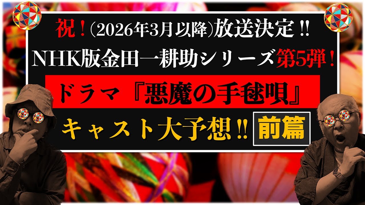祝 ! 放送決定 !! NHK金田一シリーズ第5弾『悪魔の手毬唄』キャスト大予想 !! 前篇