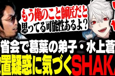 反省会で葛葉の弟子・水上蒼太放置疑惑に気付くSHAKAたち【#NEWTOWN】