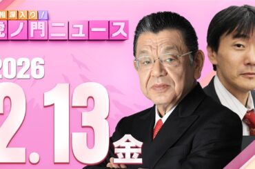 【虎ノ門ニュース】須田慎一郎×原 英史 2026/2/13(金)