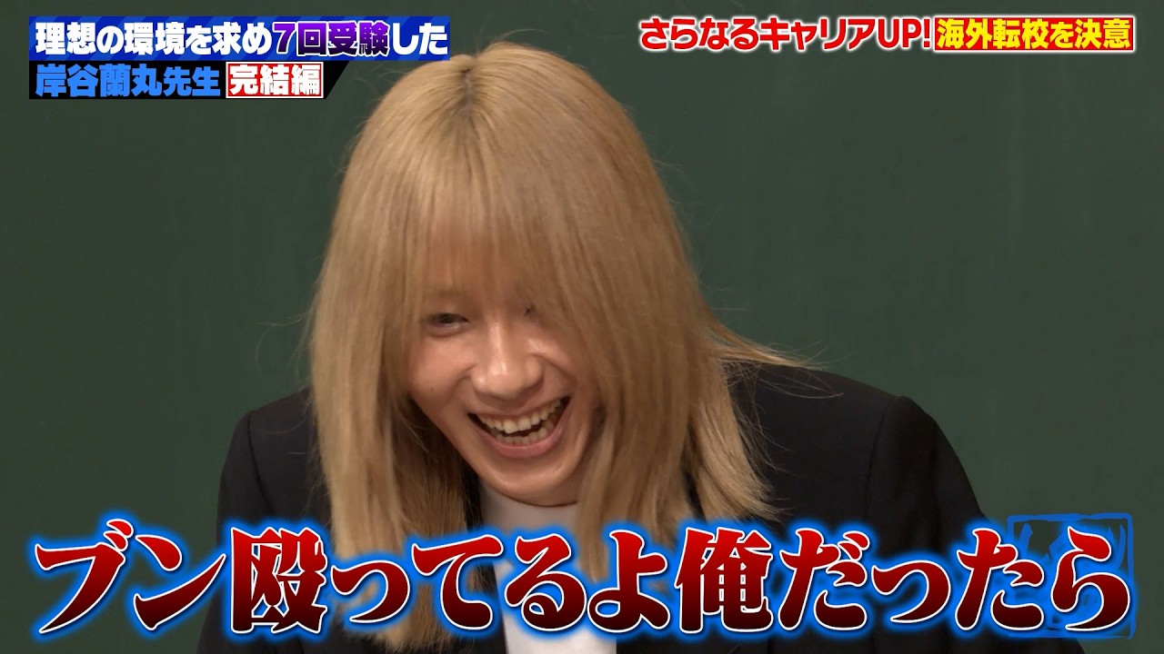 【岸谷蘭丸】早稲田実→堕落→7000万留学!環境にハマれず“自分だけ特別”と思い続けた結果…