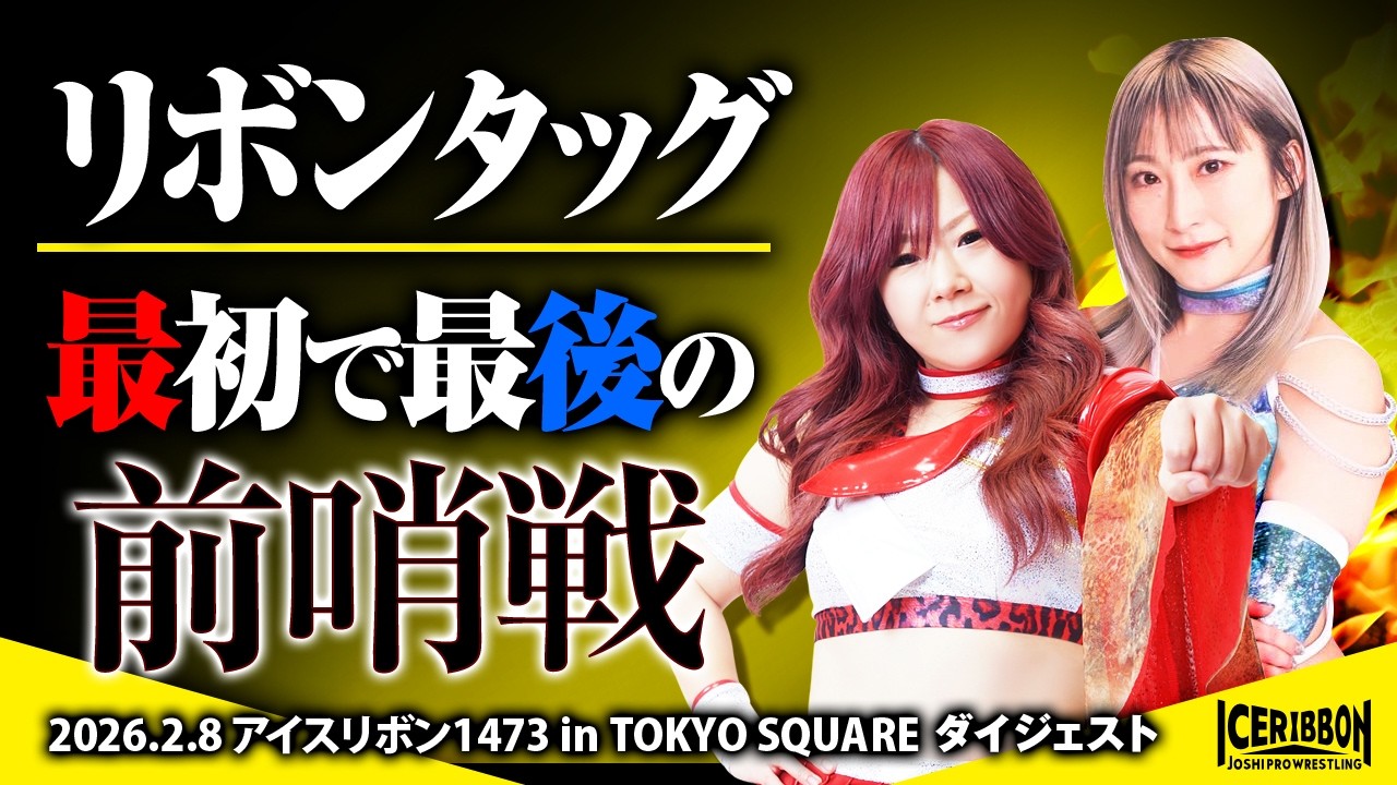ICERIBBON 1473 in TOKYO SQUARE(2026/2/8)Digest