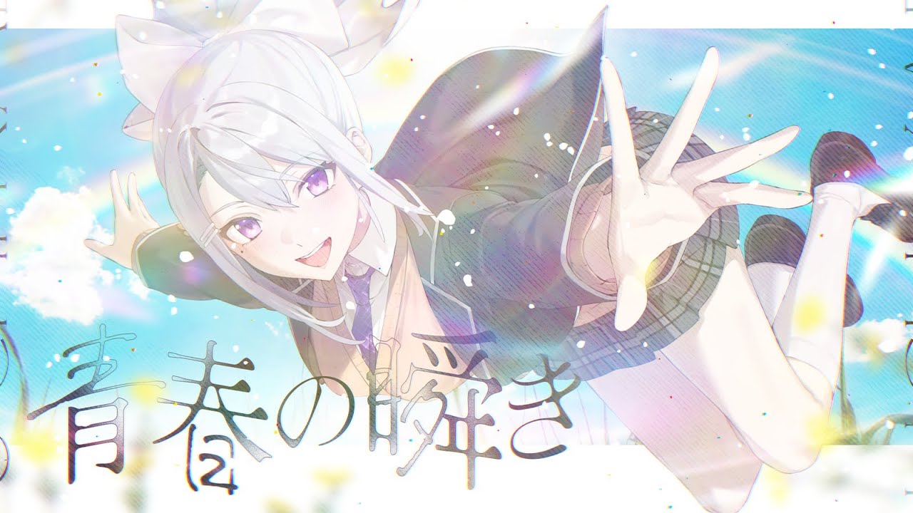 【歌ってみた】青春の瞬き / 椎名林檎【covered by 樋口楓】