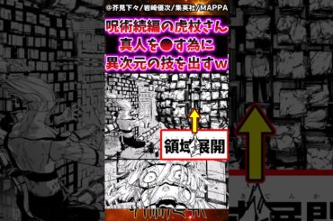 【呪術廻戦モジュロ22話】続編の虎杖さん真人を●す為に異次元の技を出すｗに対する反応集 #呪術廻戦 #虎杖悠仁 #呪術廻戦モジュロ #反応集 #呪術廻戦≡