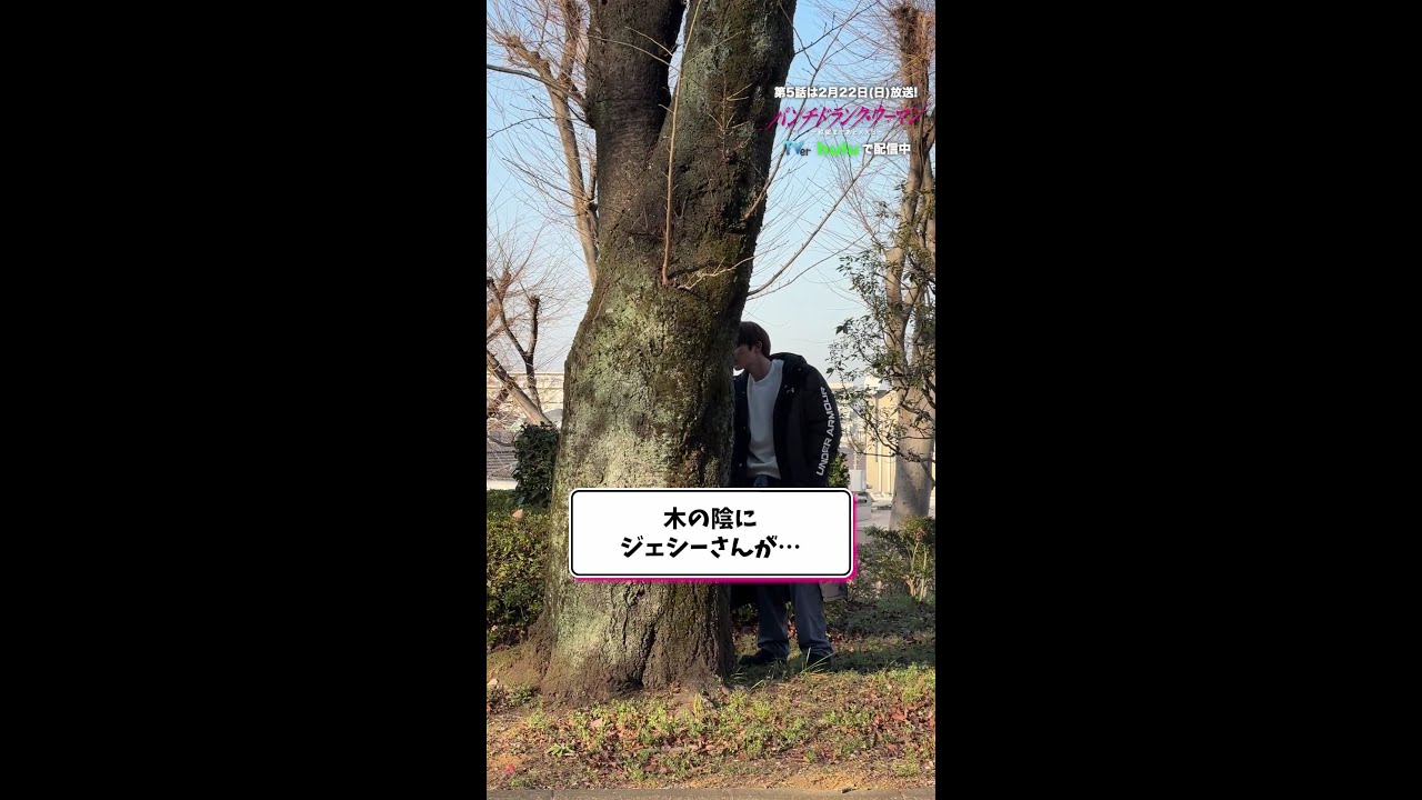 【木の陰に #ジェシー さんが…🌲】#パンチドランクウーマン オフショット✨ #日テレ #shorts